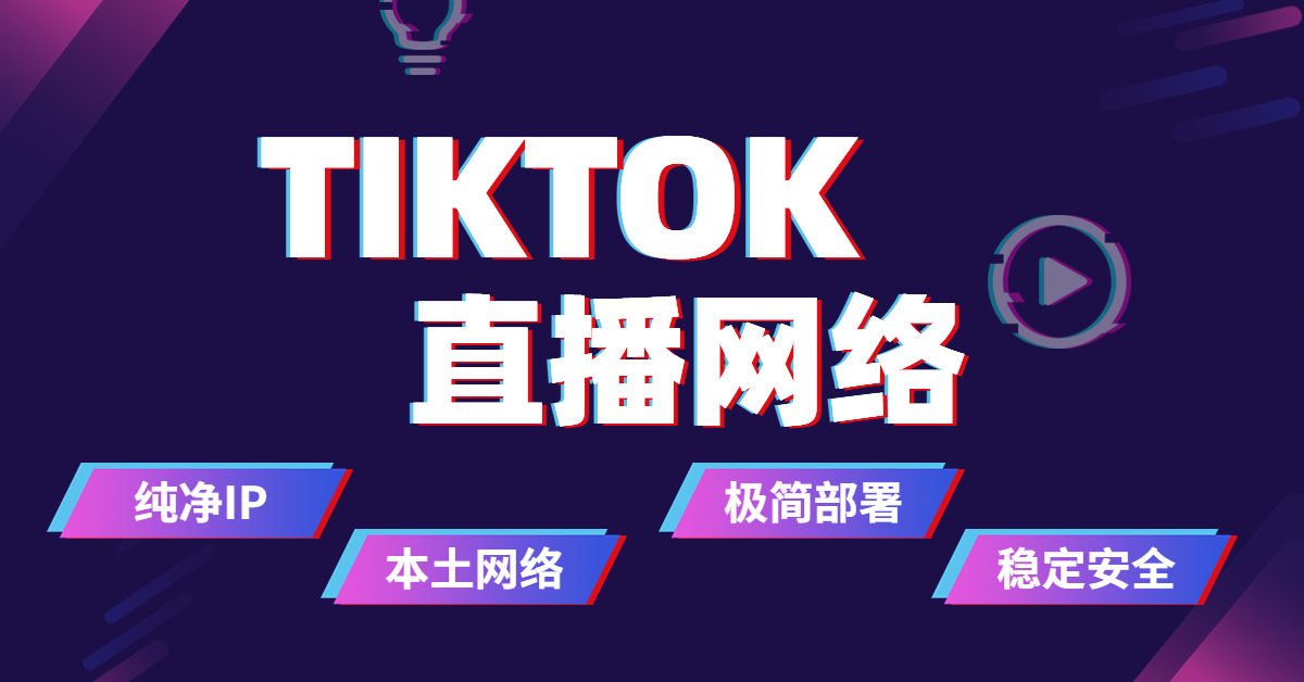 TIKTOK专线宽带300元一个月，免费试用