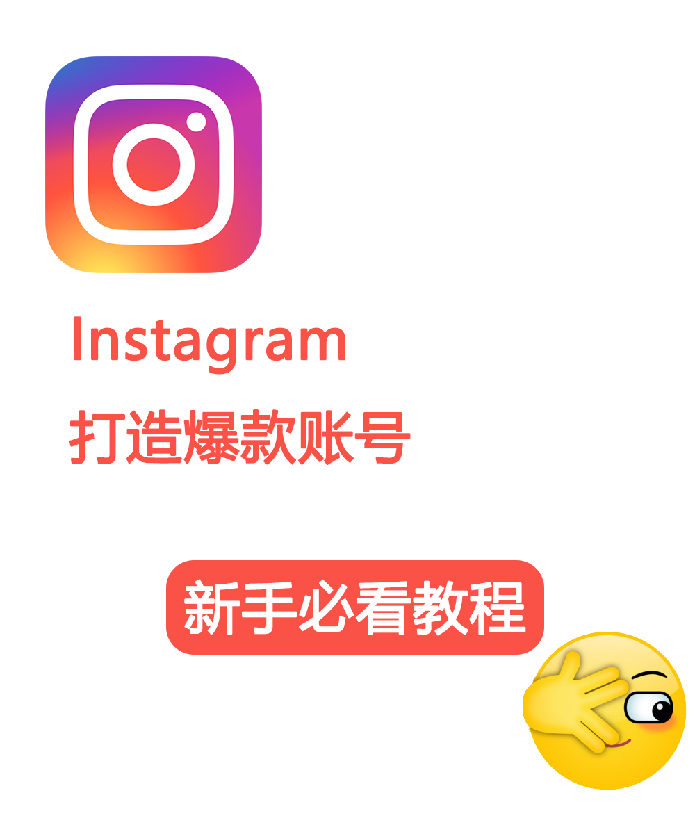 零基础打造爆款Instagram账号！2024最新攻略