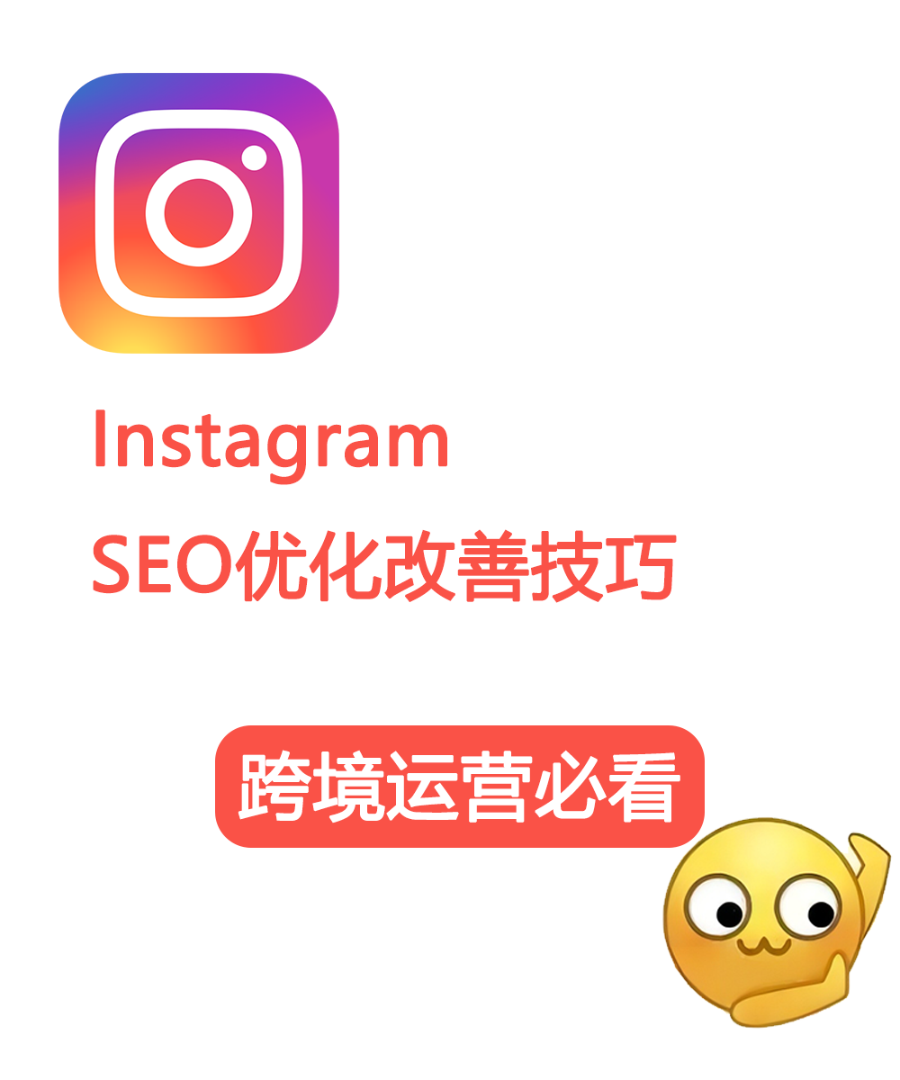 使用这些Instagram SEO技巧，你的帖子怎能不火？