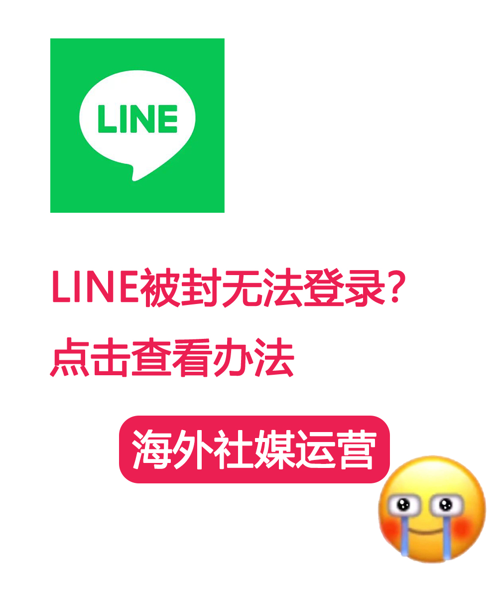 LINE被封无法登录？有哪些解决方法 